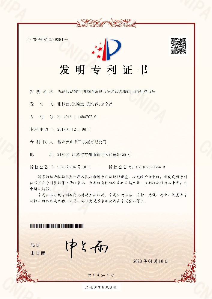 發(fā)明專利-齒輪傳動(dòng)裝置側(cè)隙的調(diào)整方法及齒厚磨削量的計(jì)算方法201811484707.9