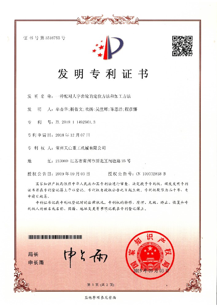 發(fā)明專利-一種配對(duì)人字齒輪的定位方法和加工方法201811492961.3