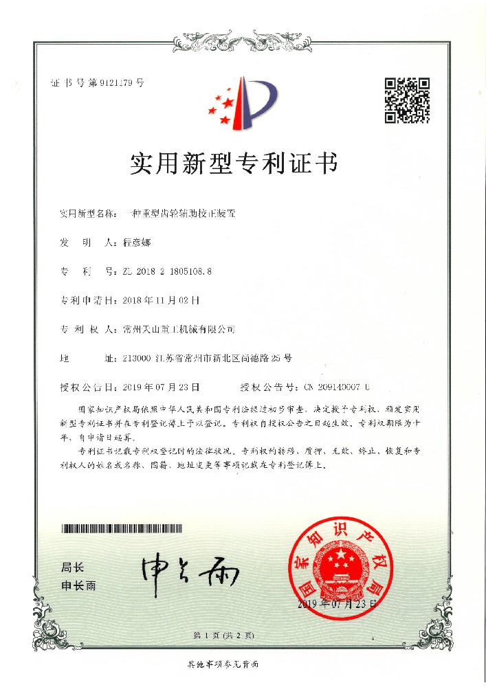 實(shí)用新型-一種重型齒輪輔助校正裝置201821805108.8