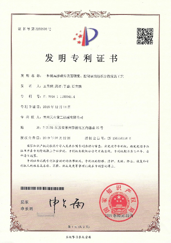 發(fā)明專利-一種提高滲透件表面硬度、控制表面組織分散度的工藝