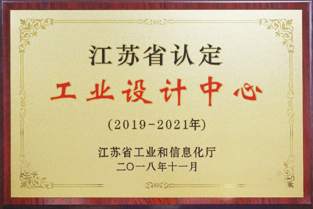 江蘇省工業(yè)設(shè)計(jì)中心（2019-2021）