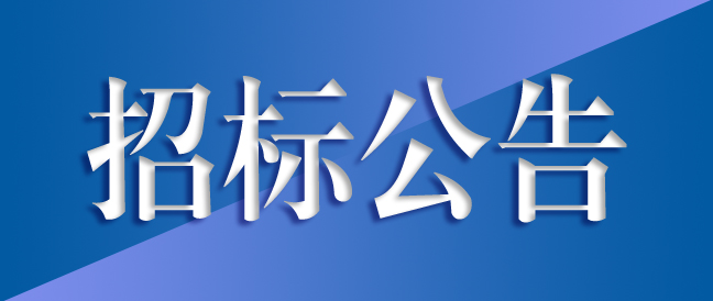 高精密長(zhǎng)壽命齒輪箱綠色制造及齒輪箱總成生產(chǎn)項(xiàng)目變電站高低壓開關(guān)柜、變壓器采購及安裝項(xiàng)目(二次公告）