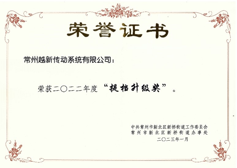 越新傳動獲新橋街道2022年度加快經濟高質量發展優勝單位