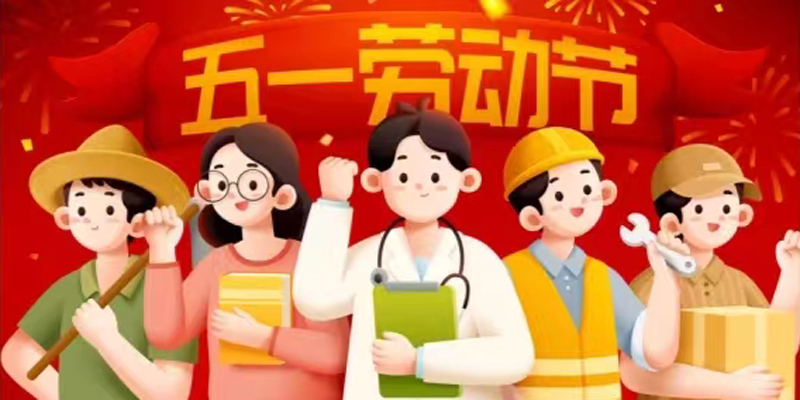 關于五一勞動節放假安排的通知